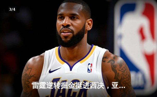 雷霆逆转掘金挺进西决，亚历山大砍下40分率队上演16分大逆转 - 3